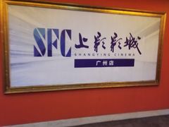 -SFC上影影城(广州店)