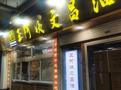 门面-王阿姨文昌油赞子(府桥街店)