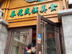 -春花民族美食(佳木斯总店)