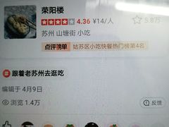 -荣阳楼(山塘街店)