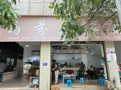 -马芬清真小吃店