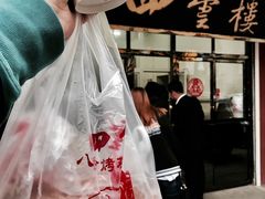 -四云楼烤鸡店(吉庆街店)
