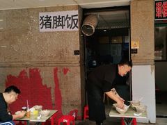 门面-陆长玖古法猪脚饭(玄风桥店)