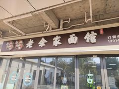 门面-老余家面馆
