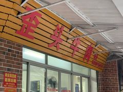 门面-歪头牛肉(金龙壹号店)