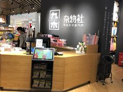 -九木杂物社(恒隆广场店)