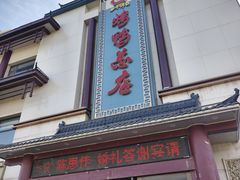 -郑州烤鸭总店