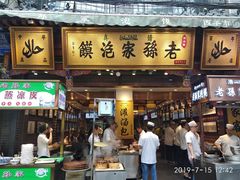 门面-毅祥斋老孙家泡馍(北院门鼓楼店)