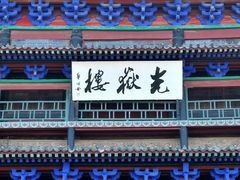 -光岳楼