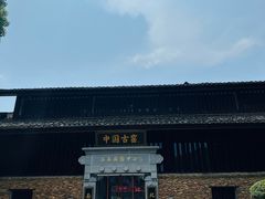 -景德镇古窑民俗博览区