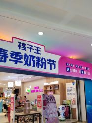 -孩子王(郑州恵济万达店)