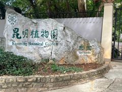 -昆明植物园