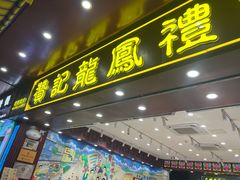 -赞记龙凤礼饼(广州市二宫向群宾馆店)
