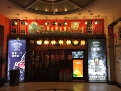 门面-平成屋· Late Night 食堂(四川北路店)