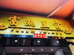 门面-富临皇宫(窝打老道店)