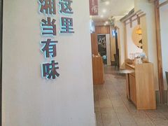 -俏湘厨•地道湘菜(建华南路店)