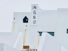 -海岛日记(养马岛店)