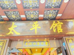 -太平馆西餐厅(北京路店)