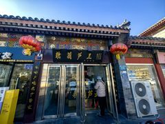 -糖葫芦王保定名吃(古莲花池店)