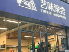 -艺味深尝(云锦路店)