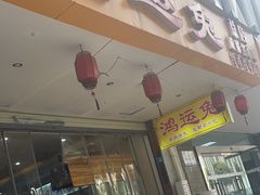 -鸿运兔·手撕烤兔(天府广场店)