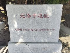 -无染寺