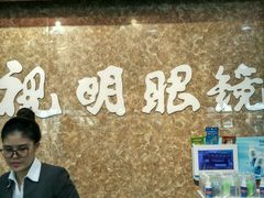 -视明眼镜(眼视光中心)