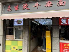 -王记生烫牛杂面馆(兰陵路店)