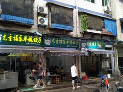 -尤素福东举院饺子馆