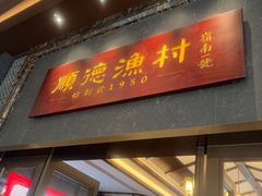 -顺德渔村·岭南一号