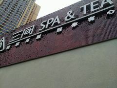 门牌-三间愈舍·Triple Spa(重庆IFS国金中心店)
