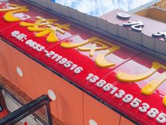 门面-嘉州九妹凤爪(乐山总店)