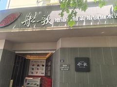 -船歌·鱼水饺青岛菜(闽江二路店)