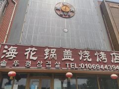 门面-海花锅盖烧烤店(怡馨家园店)
