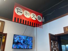 -仁和四季涮肉馆(天坛南门店)