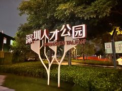 -深圳人才公园