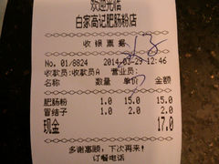 账单-白家高记肥肠粉(总店)