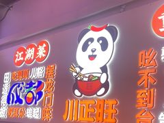 -川正旺江湖菜(三元桥店)
