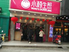 门面-小杨生煎(黄河路店)