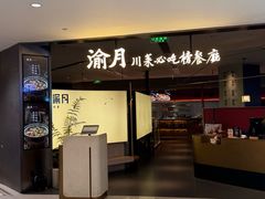 -渝月·川菜(海岸城店)