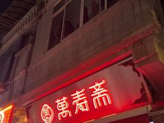 -万寿斋(山阴路店)