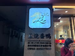 -忠记姜母鸭