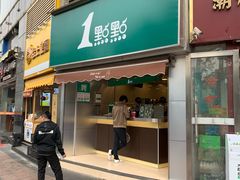 门面-1点点(康王中路店)