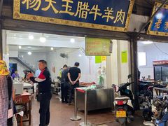 门面-杨天玉腊牛羊肉店