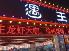 -王钵宴遇王龙虾烧烤旗舰店(中山北路店)