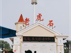 -老虎石海上公园