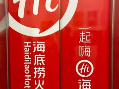 -海底捞火锅(北京路店)