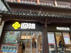-回味鸭血粉丝汤(夫子庙瞻园路店)