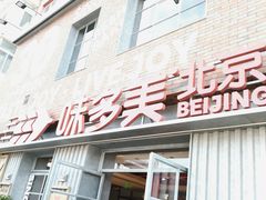 -味多美·北京面包工坊(天坛店)