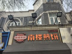 -南楼煎饼(滨江道店)
